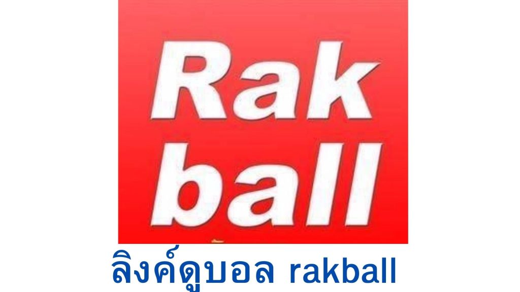 ลิงค์ดูบอล rakball
