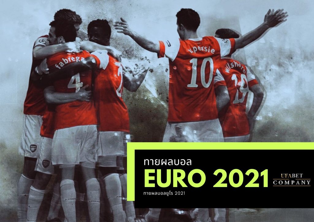 ทายผลบอล ยูโร 2021